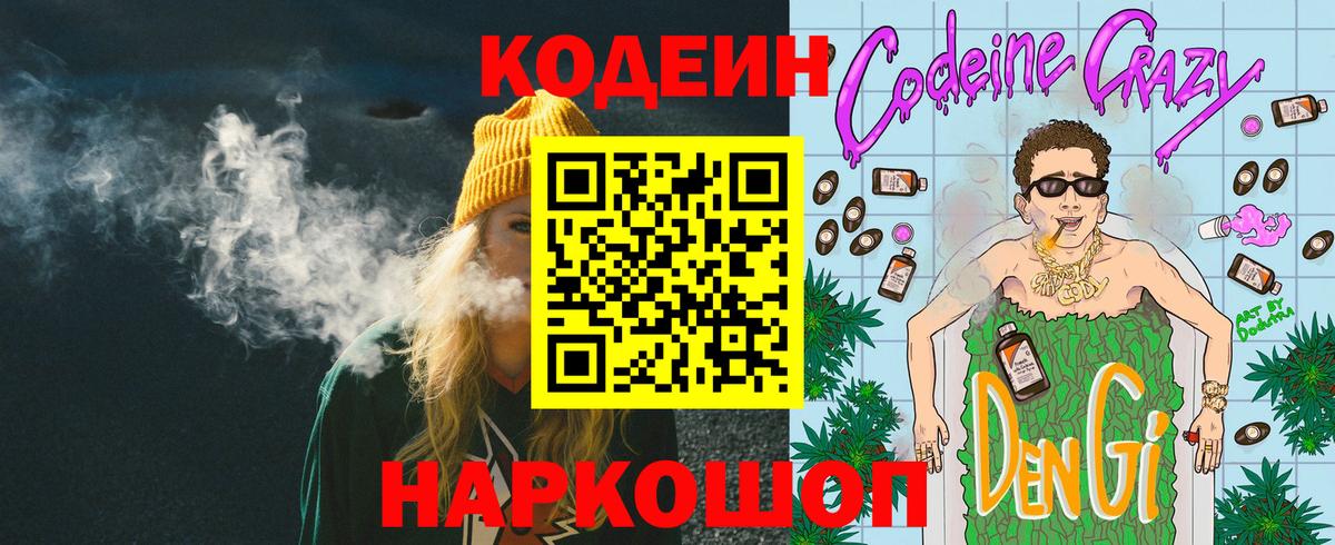 Codein Purple Drank  Вход с VPN  Арсеньев 